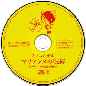 キノコホテル – マリアンヌの呪縛 (タワーレコード限定特典ＣＤ) (2014 