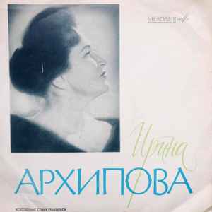 Ирина Архипова - Ирина Архипова | Releases | Discogs