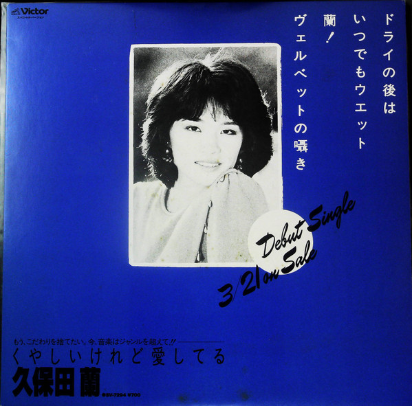 久保田蘭 – くやしいけれど愛してる (1983, Vinyl) - Discogs