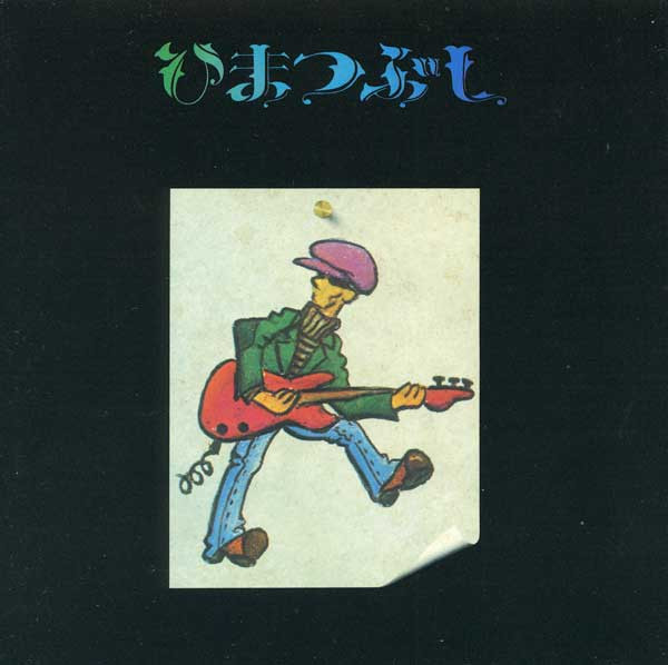 山口冨士夫 – ひまつぶし (2021, Vinyl) - Discogs