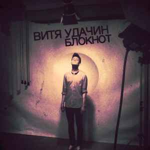 Витя Удачин - Блокнот album cover