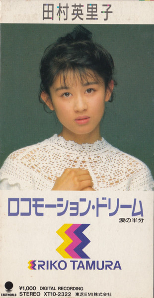 田村英里子 – ロコモーション・ドリーム (1989, CD) - Discogs