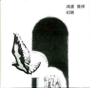 Urabe Masayoshi - 玄聴 = Urklang アルバムカバー