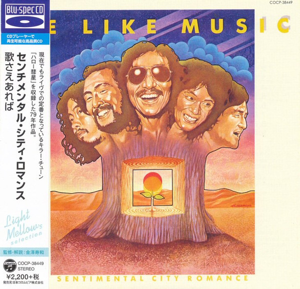 センチメンタル・シティ・ロマンス – 歌さえあれば (1979, Vinyl
