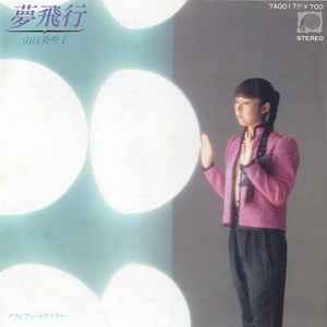 山口美央子 – 夢飛行 (1980, Vinyl) - Discogs