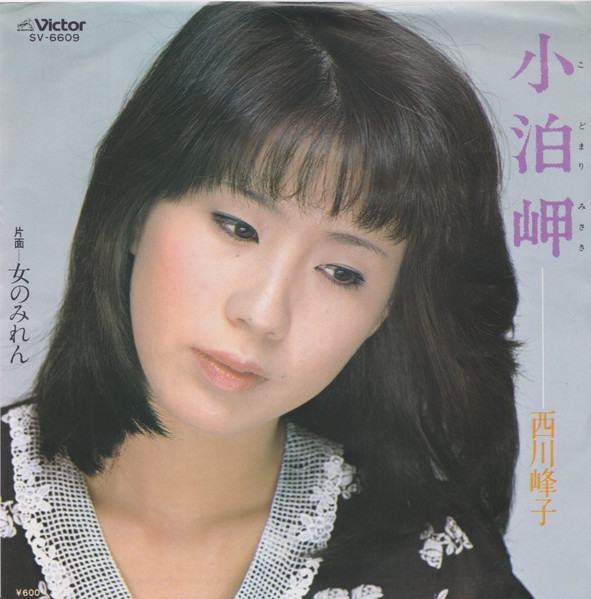 西川峰子 – 小泊岬 (1979, Vinyl) - Discogs