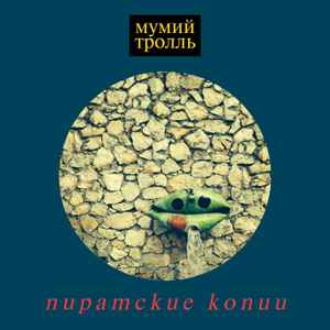 Мумий Тролль - Пиратские Копии | Releases | Discogs