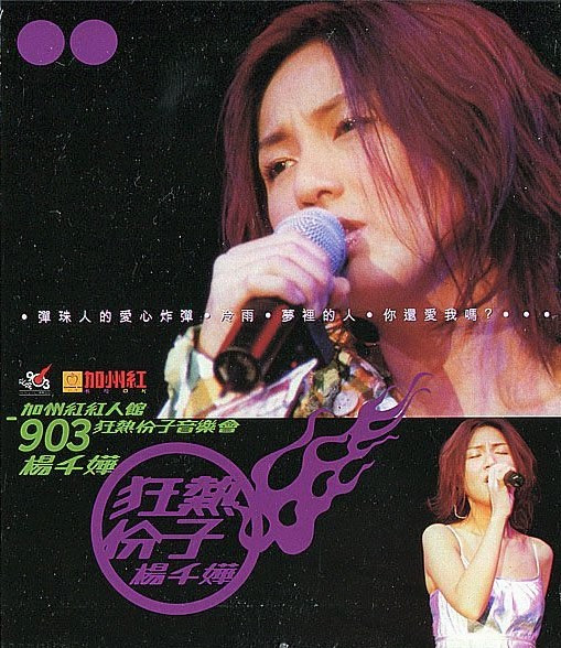 楊千嬅– 加州紅紅人館903狂熱份子音樂會(2000