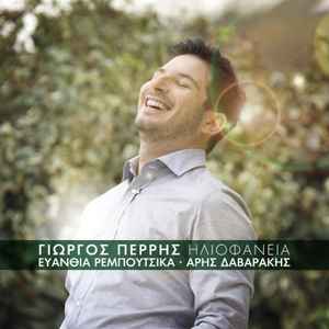 Γιώργος Περρής - Ηλιοφάνεια album cover