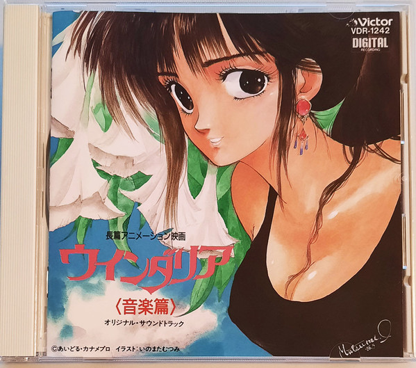 ウインダリア・オーケストラ – ウインダリア〈音楽篇〉 (1986, Vinyl 