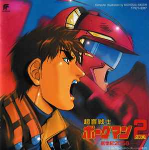 超音戦士ボーグマン 2 -新世紀2058- (1993, CD) - Discogs