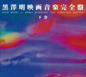 Masaru Satoh – 黒澤明映画音楽完全盤 中巻 = Film Music Of Akira