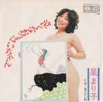 星まり子 – 泣くなおっぱいちゃん (1973, Vinyl) - Discogs