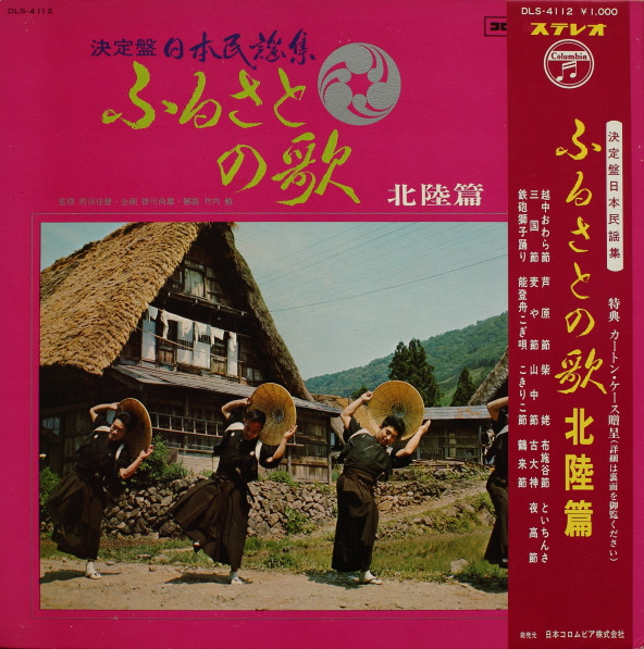 ふるさとの歌・北陸篇 (1968, Gatefold, Vinyl) - Discogs