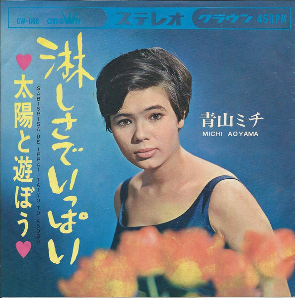 青山ミチ – 淋しさでいっぱい / 太陽と遊ぼう (1967, Vinyl) - Discogs