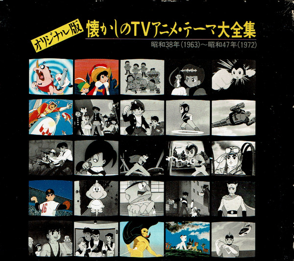 オリジナル版 懐かしのTVアニメ・テーマ大全集 昭和38年(1963)~昭和47 