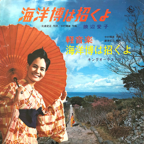 饒辺愛子 – 海洋博は招くよ (1973, Vinyl) - Discogs