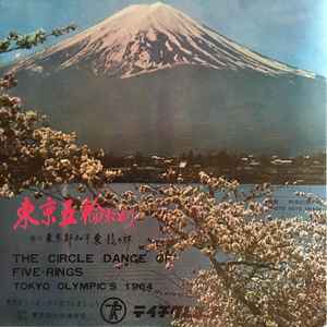 Akihisa Masuda / Haruo Minami – The Circle Dance Of Five-Rings 