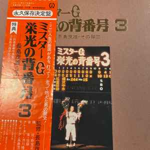 Shigeo Nagashima – ミスターG 栄光の背番号3-長島茂雄・その球跡