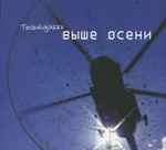 Cover of Выше Осени, 2009, CD