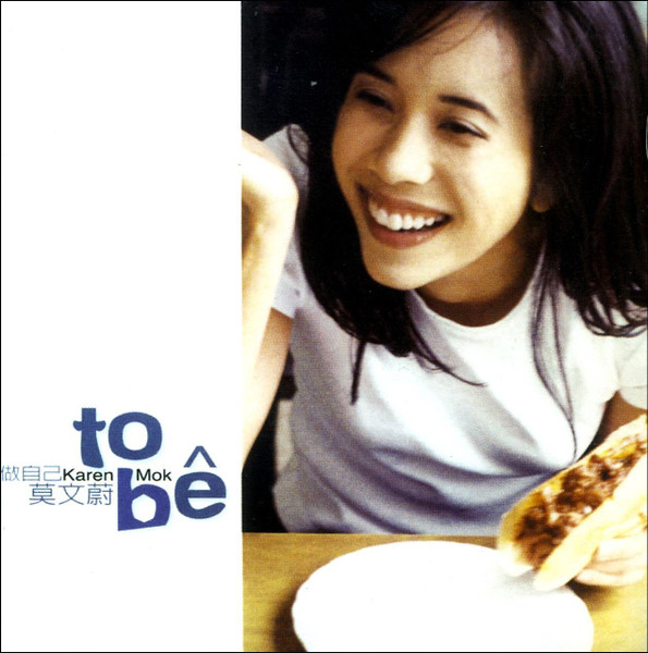 莫文蔚- 做自己/ To Be | Releases | Discogs