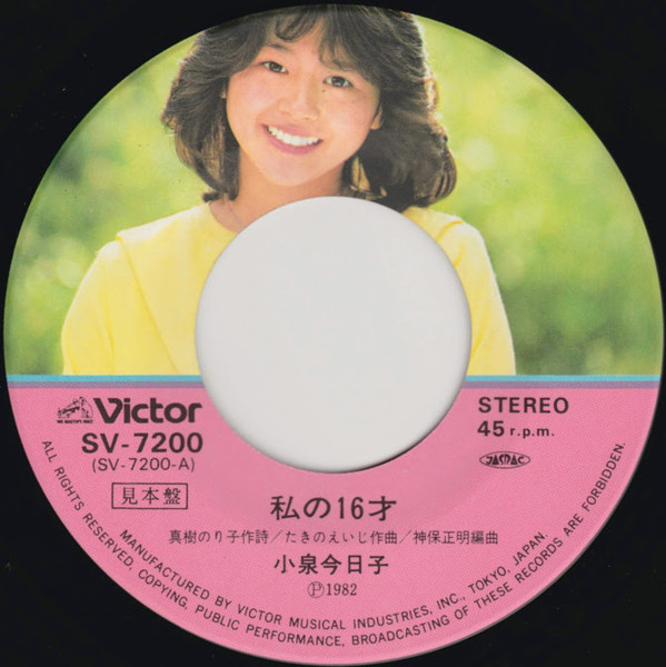 小泉今日子 – 私の16才 (1982, Vinyl) - Discogs