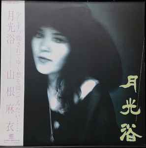 山根麻衣 – 月光浴 (1984, Vinyl) - Discogs