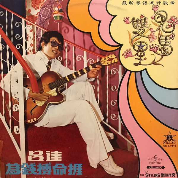 呂達, 愛麗– 鬼馬雙星(1974, Vinyl) - Discogs
