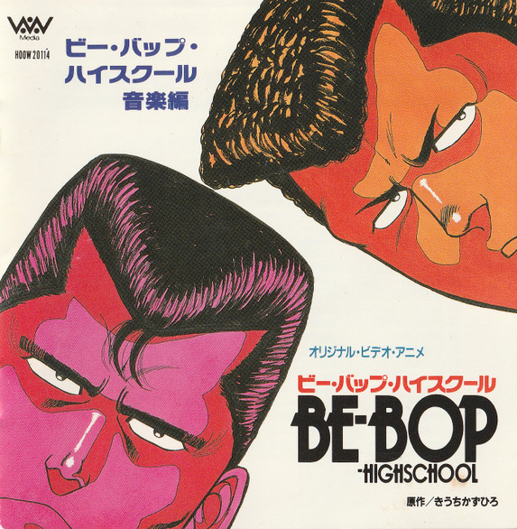 Cools Rockabilly Club Pepino Shaba ビー バップ ハイスクール Be Bop Highschool 音楽編 1990 Cd Discogs