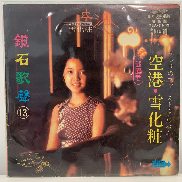 テレサ・テン = 鄧麗君 – 空港 / 雪化粧 (Vinyl) - Discogs