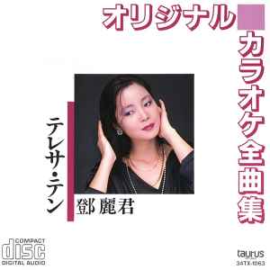 テレサ・テン – オリジナルカラオケ全曲集 (1987, CD) - Discogs