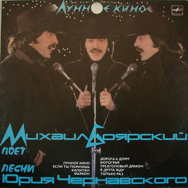 Михаил Боярский – Лунное Кино (1988, Vinyl) - Discogs