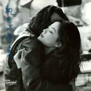 Faye Wong - 執迷不悔