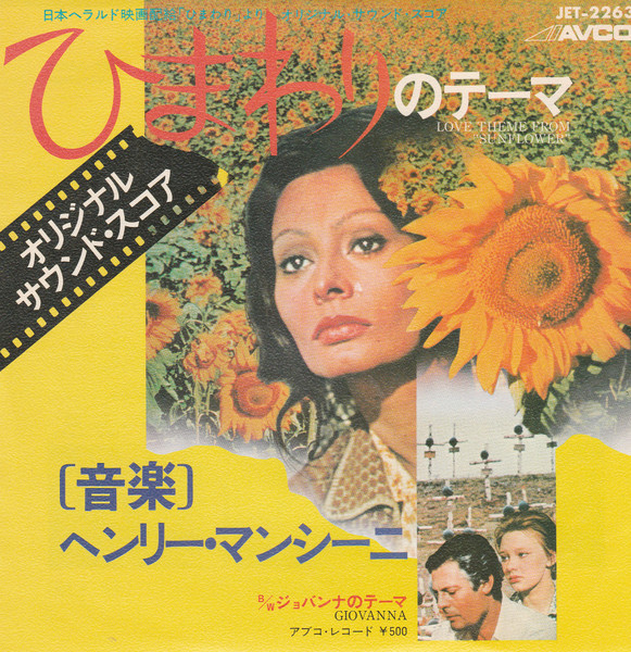 ヘンリー・マンシーニ – Sunflower = ひまわりのテーマ (1970, Vinyl