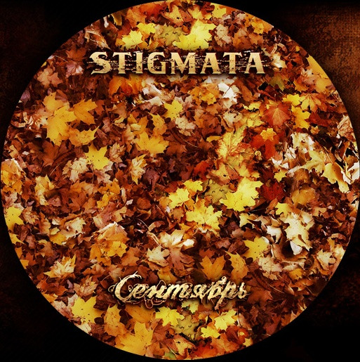 lataa albumi Stigmata - Сентябрь