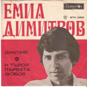 Emil Dimitrov - Джулия / И Търся Първата Любов album cover