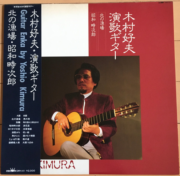 木村好夫 – 演歌ギター (北の漁場・昭和 時次郎) (1986, Vinyl) - Discogs