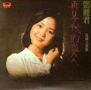 鄧麗君– 再見! 我的愛人(2010, Cardboard Sleeve, CD) - Discogs