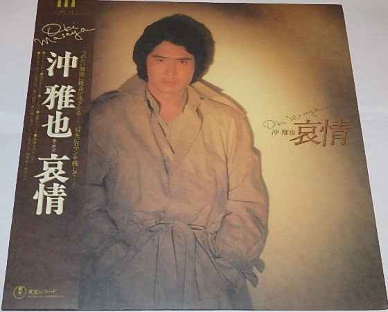 Oki Masaya = 沖雅也 – 哀情 (1978, Vinyl) - Discogs