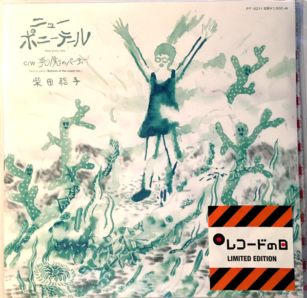 柴田聡子 – ニューポニーテール (2015, Vinyl) - Discogs