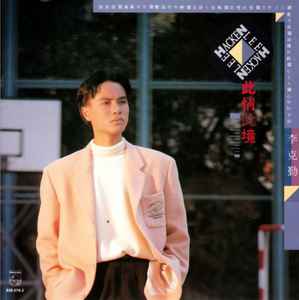 李克勤– 此情此境(1989, CD) - Discogs