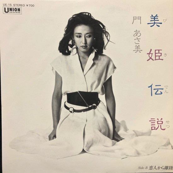 門あさ美 – 美姫伝説 (1984, Vinyl) - Discogs