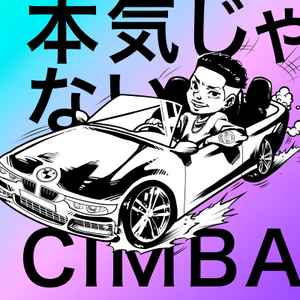 Cimba - 本気じゃない album cover