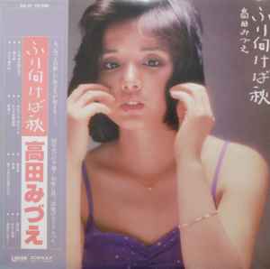 高田みづえ ふり向けば秋 1979 1st Press Vinyl Discogs