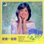 鄧麗君– 愛像一首歌(2009, Cardboard Sleeve, CD) - Discogs