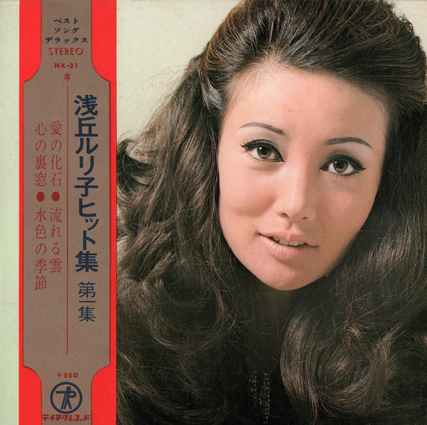 浅丘ルリ子 – 浅丘ルリ子ヒット集 第一集 (1972, Vinyl) - Discogs