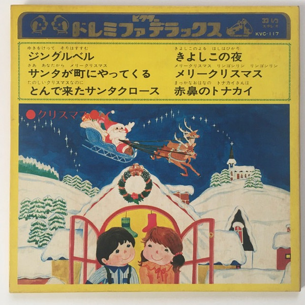 ビクター ドレミファ デラックス（クリスマス） (1972, Vinyl) - Discogs