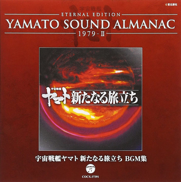 宮川泰 – Yamato Sound Almanac 1979-II: 宇宙戦艦ヤマト 新たなる 