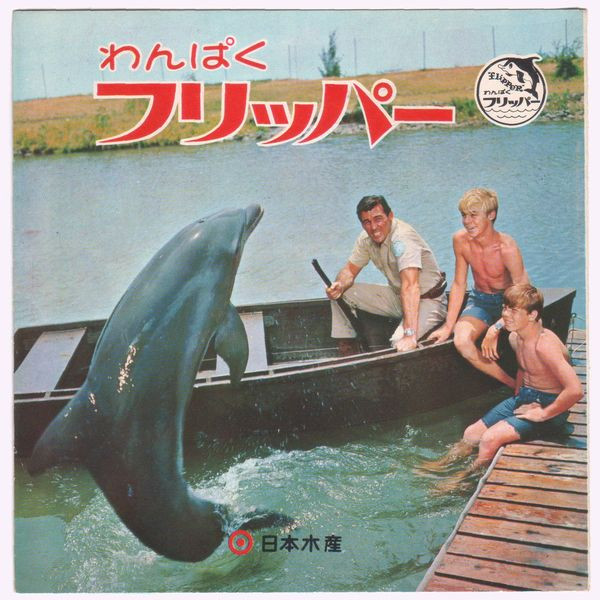 東京少年・少女合唱隊 – わんぱくフリッパー (1966, Flexi-disc) - Discogs