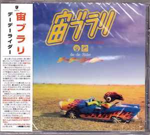 宙ブラリ – デーデー・ライダー (2000, CD) - Discogs